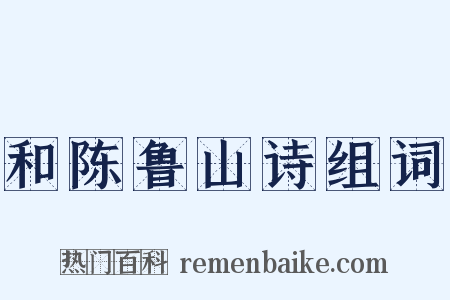 和陈鲁山诗组词是什么意思的图片